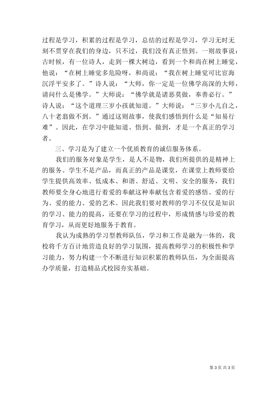 创建学习型的队伍打造精品式校园_第3页