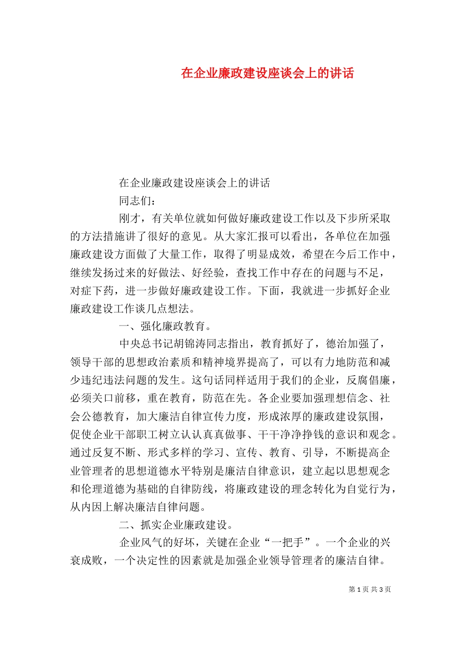 在企业廉政建设座谈会上的讲话（一）_第1页