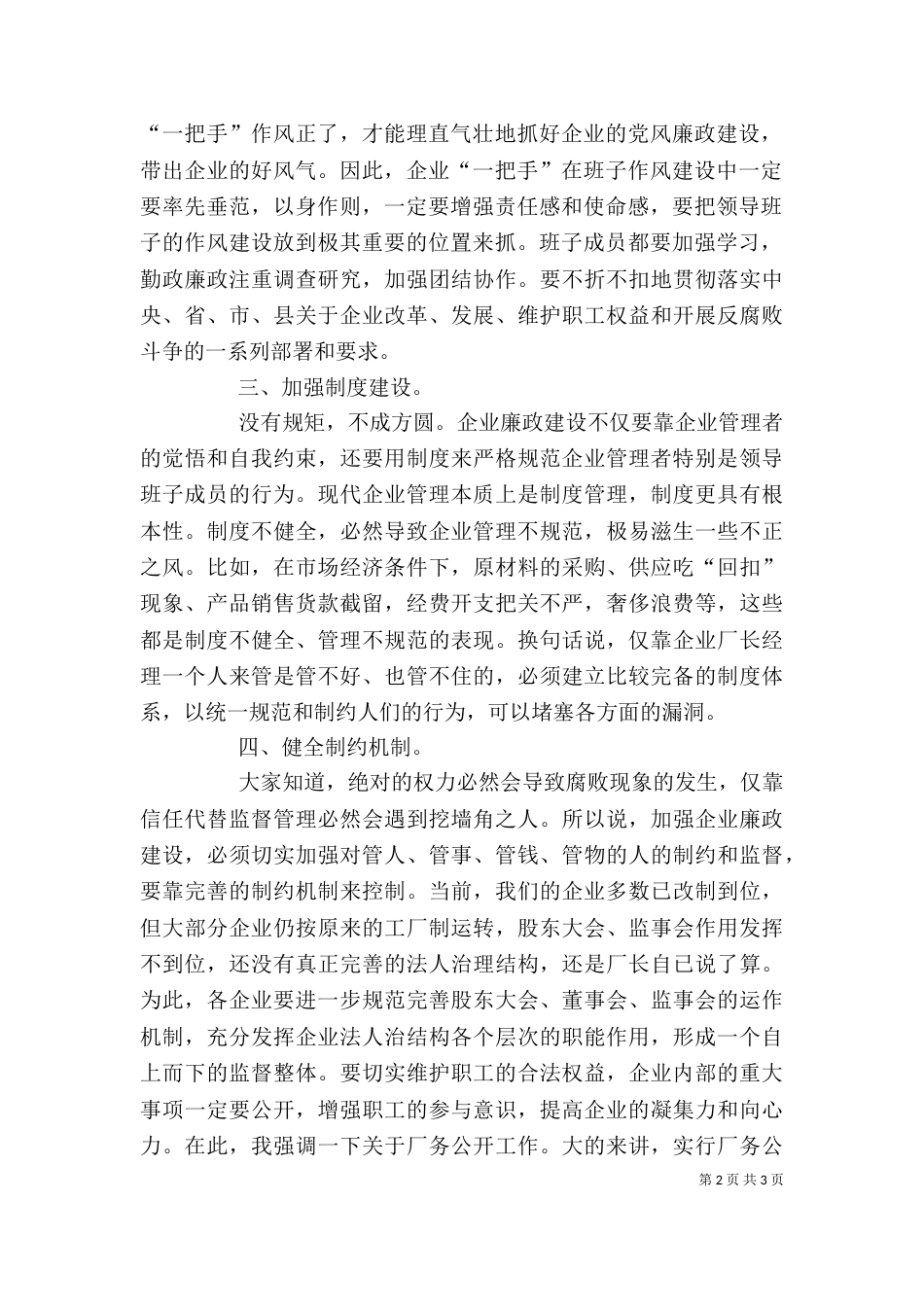 在企业廉政建设座谈会上的讲话（一）_第2页