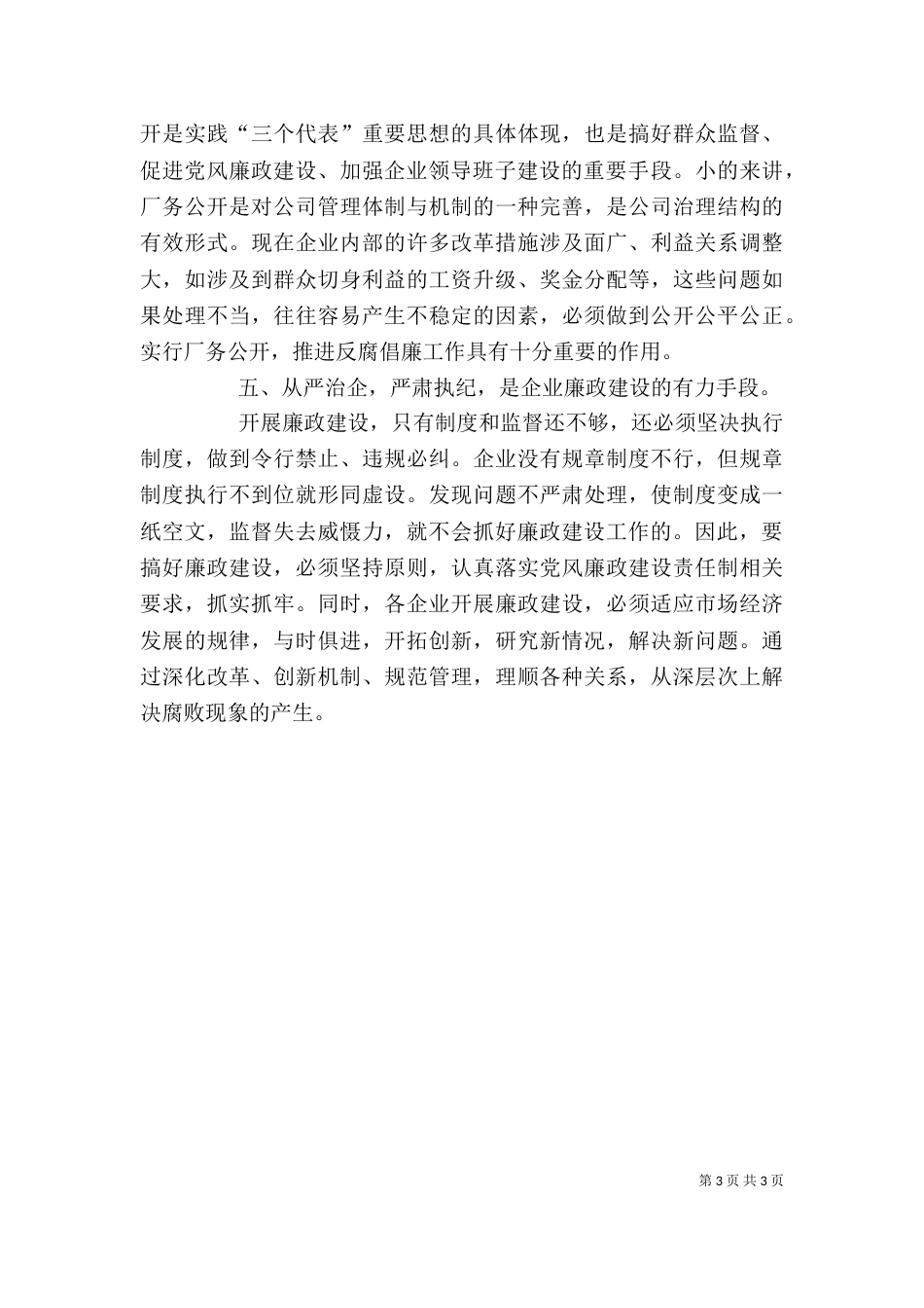 在企业廉政建设座谈会上的讲话（一）_第3页