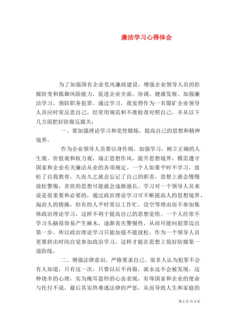 廉洁学习心得体会（二）_第1页