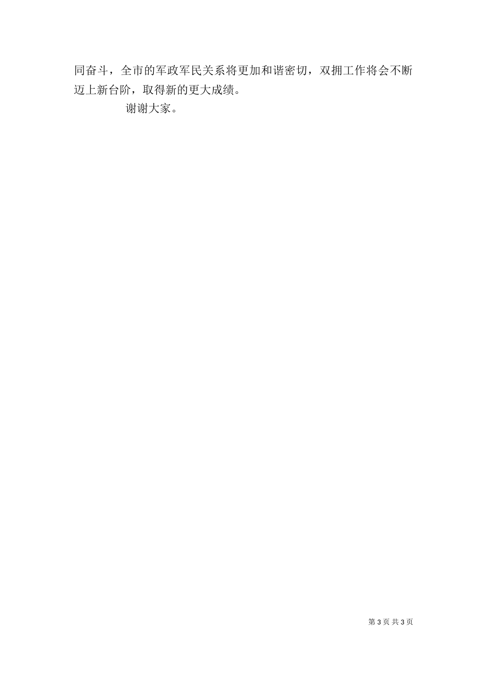 八一建军节座谈会上领导讲话稿（五）_第3页