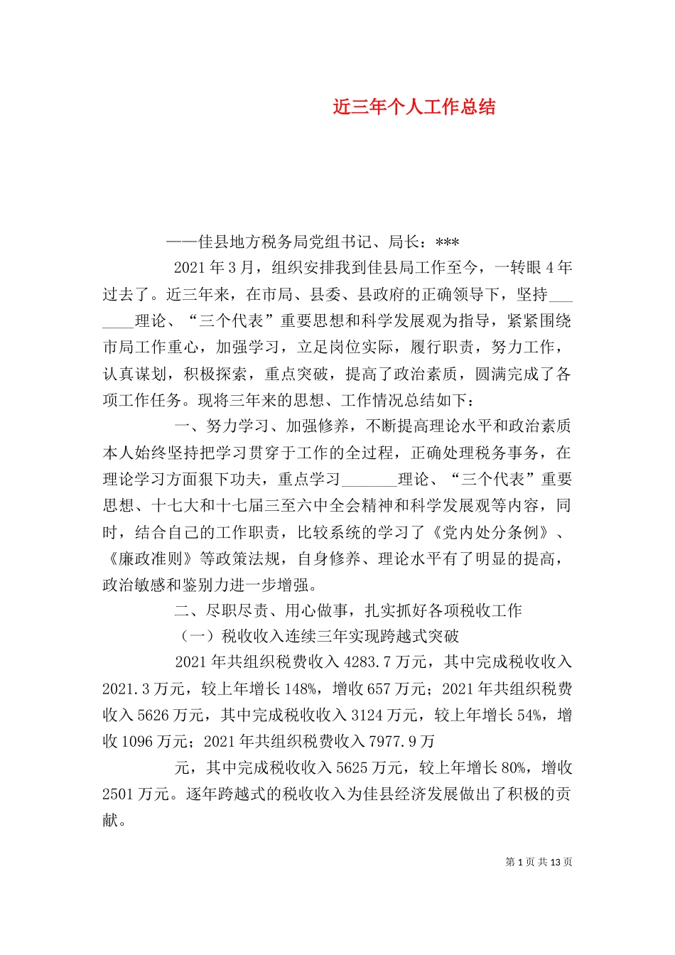 近三年个人工作总结（八）_第1页