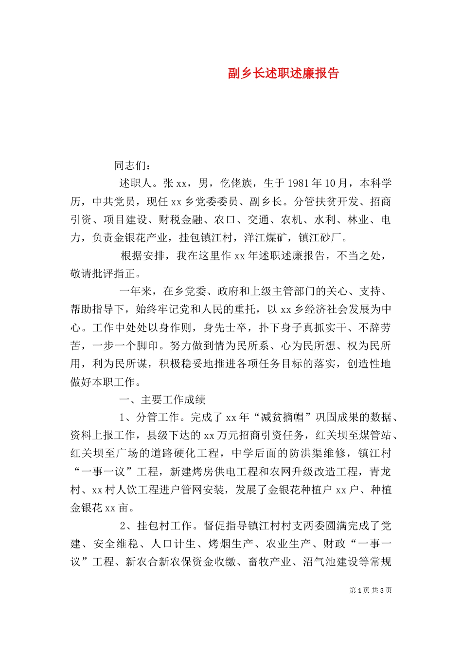 副乡长述职述廉报告（八）_第1页