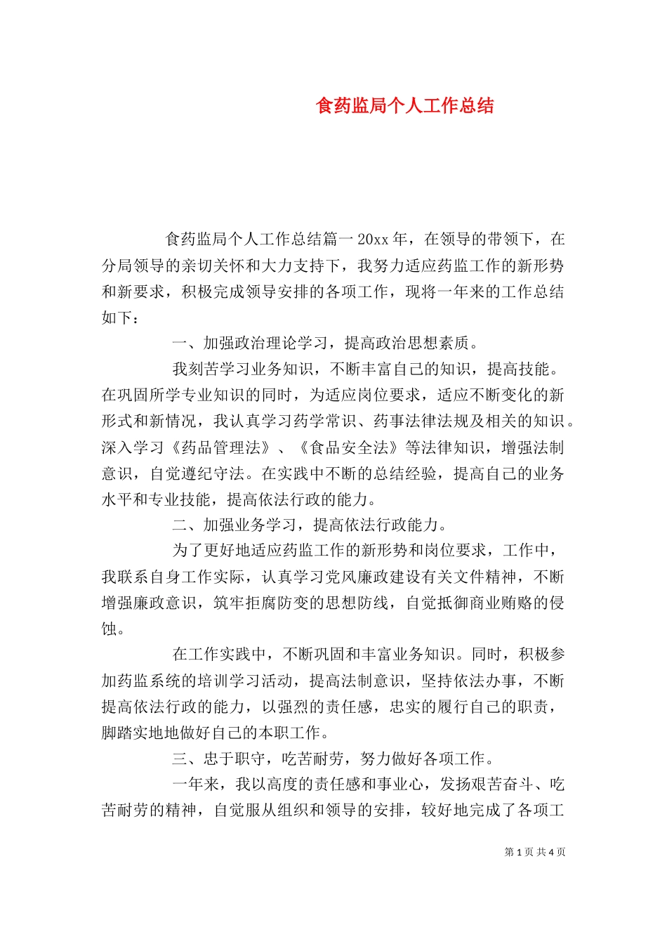 食药监局个人工作总结_第1页