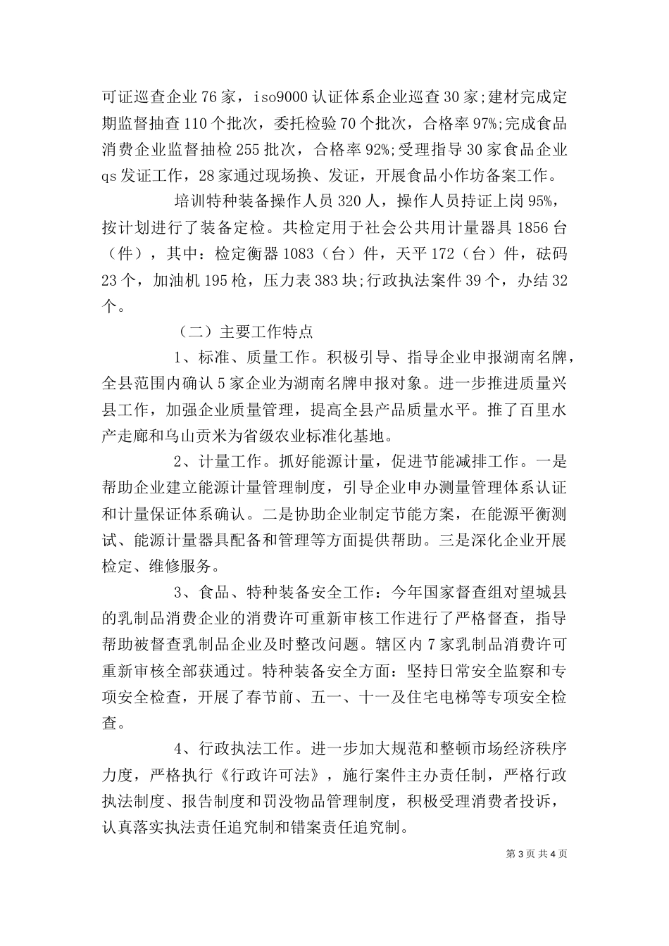 食药监局个人工作总结_第3页
