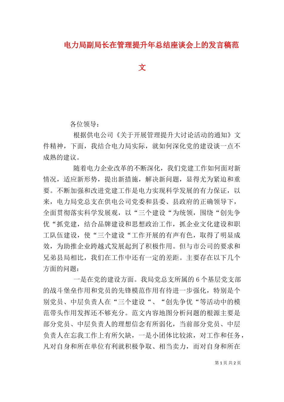 电力局副局长在管理提升年总结座谈会上的发言稿范文_第1页