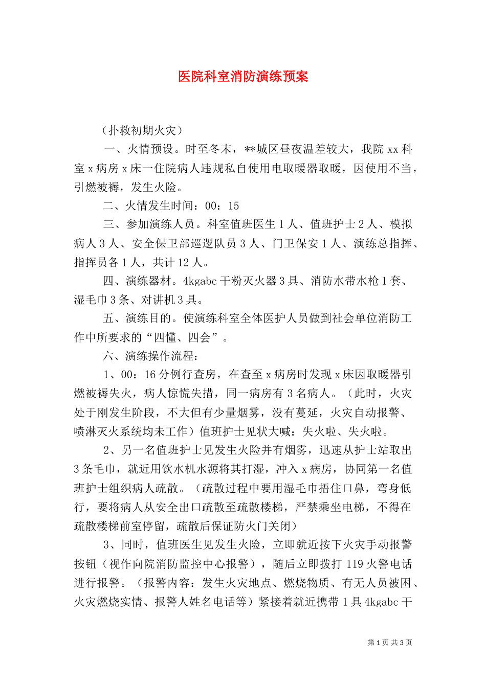 医院科室消防演练预案（一）_第1页