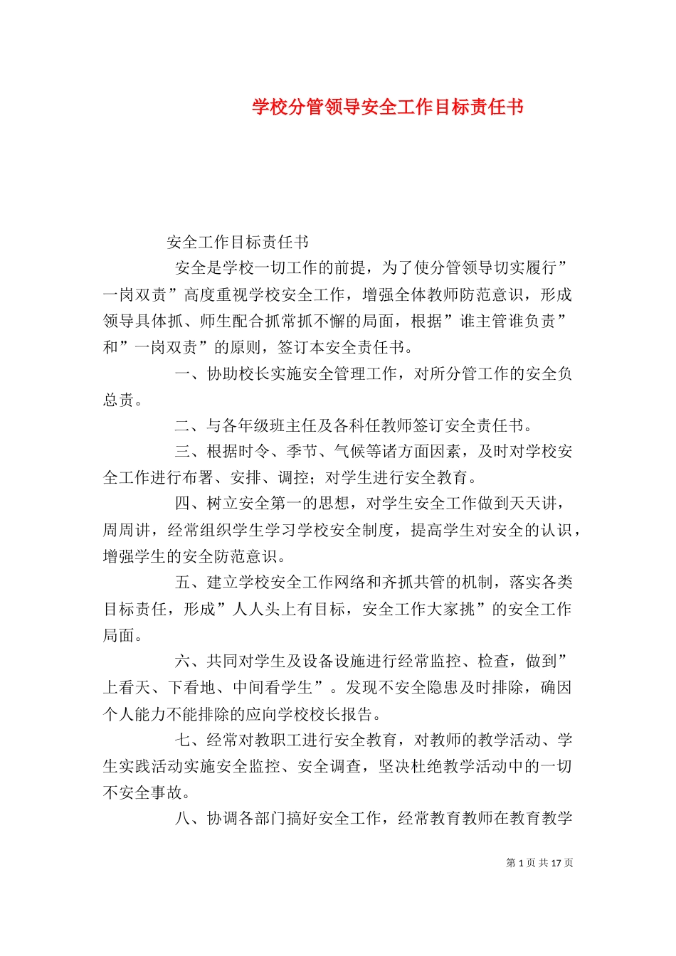 学校分管领导安全工作目标责任书_第1页