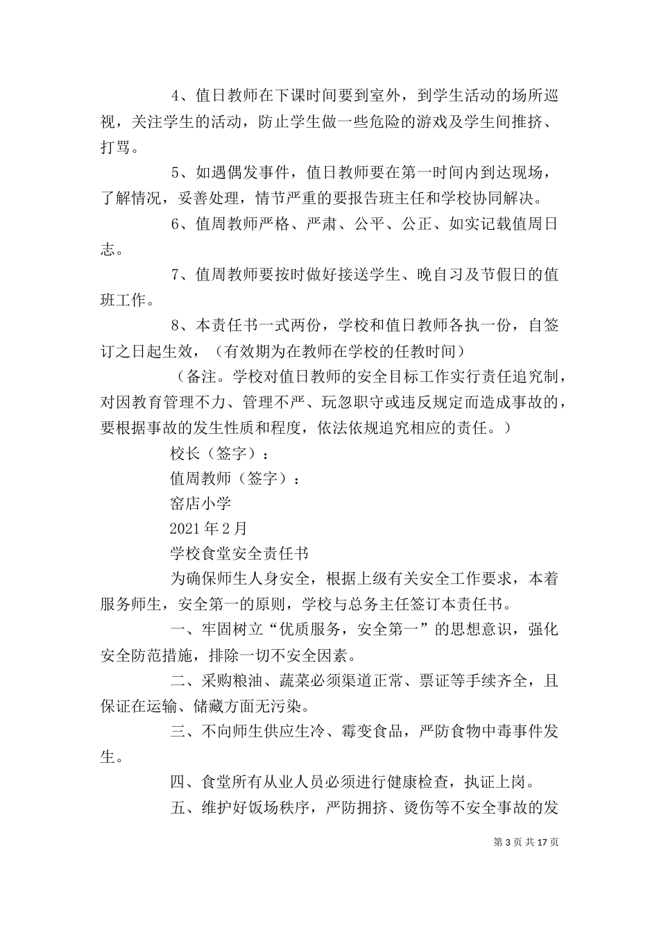 学校分管领导安全工作目标责任书_第3页