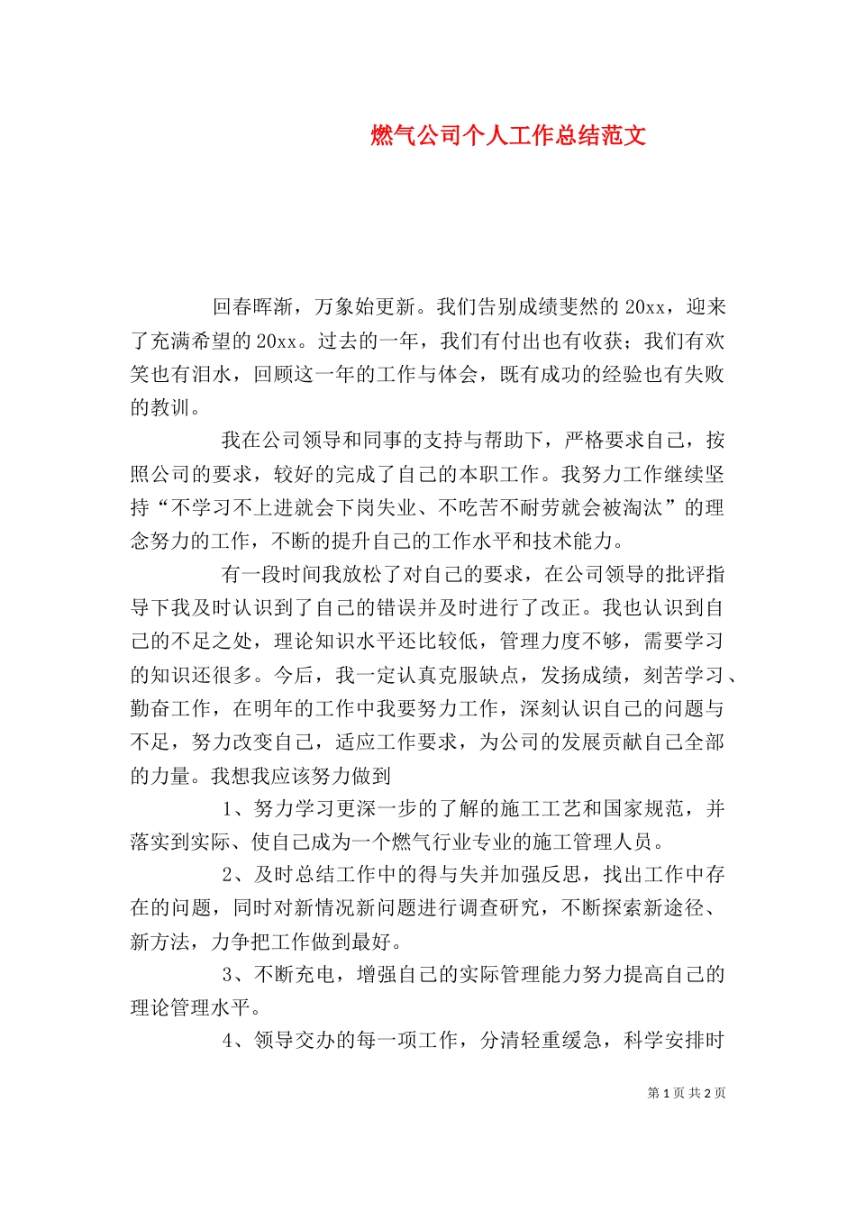 燃气公司个人工作总结范文_第1页