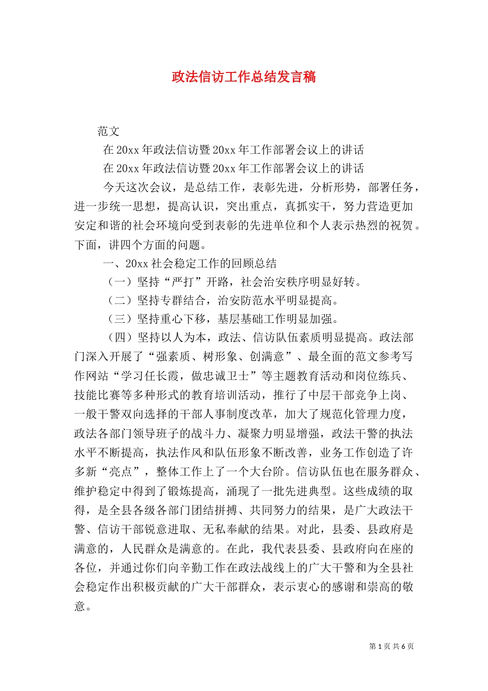 政法信访工作总结发言稿_第1页