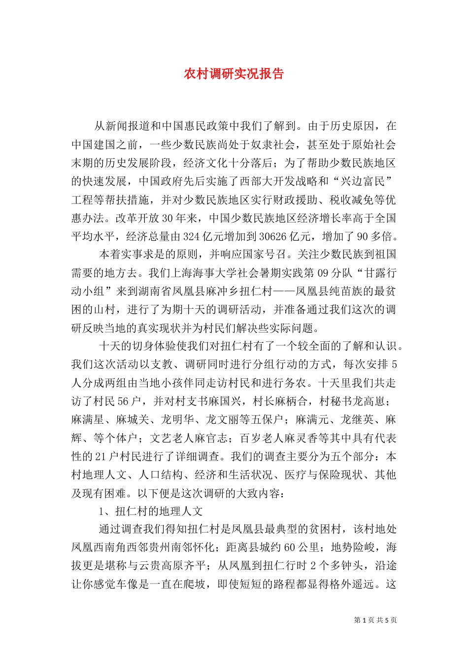 农村调研实况报告_第1页