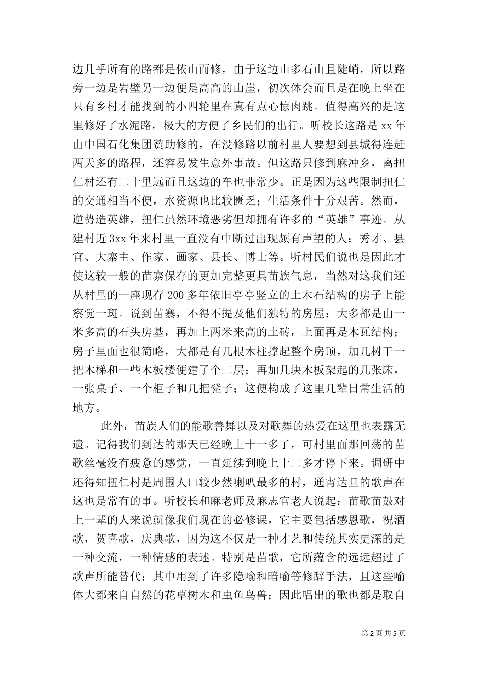 农村调研实况报告_第2页