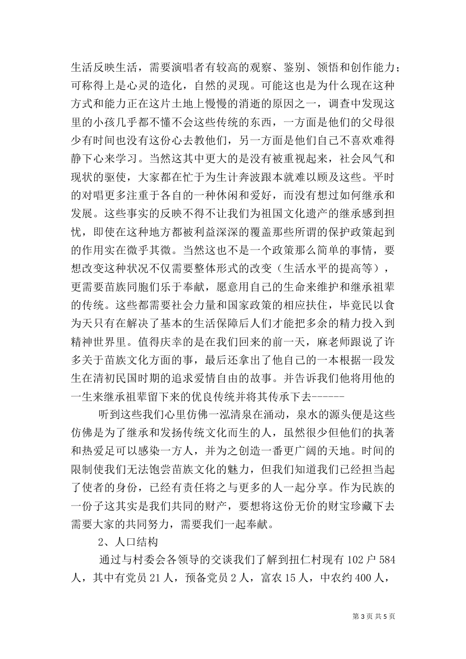 农村调研实况报告_第3页