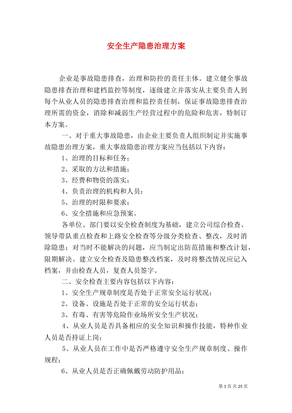 安全生产隐患治理方案_第1页