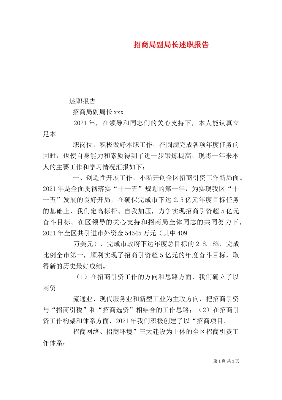 招商局副局长述职报告（三）_第1页