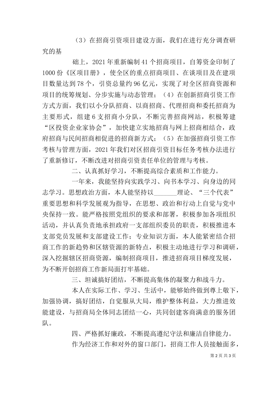 招商局副局长述职报告（三）_第2页