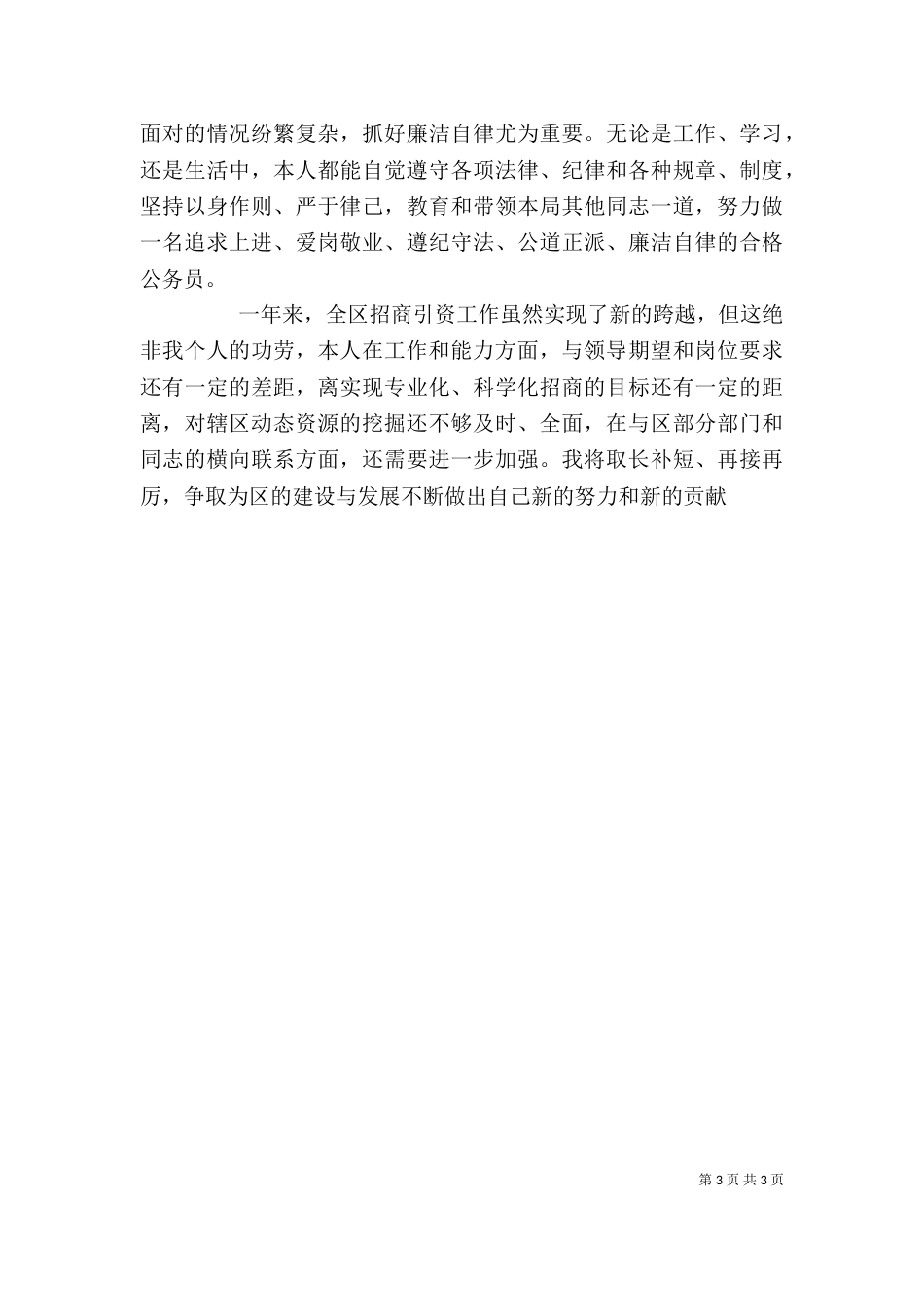 招商局副局长述职报告（三）_第3页