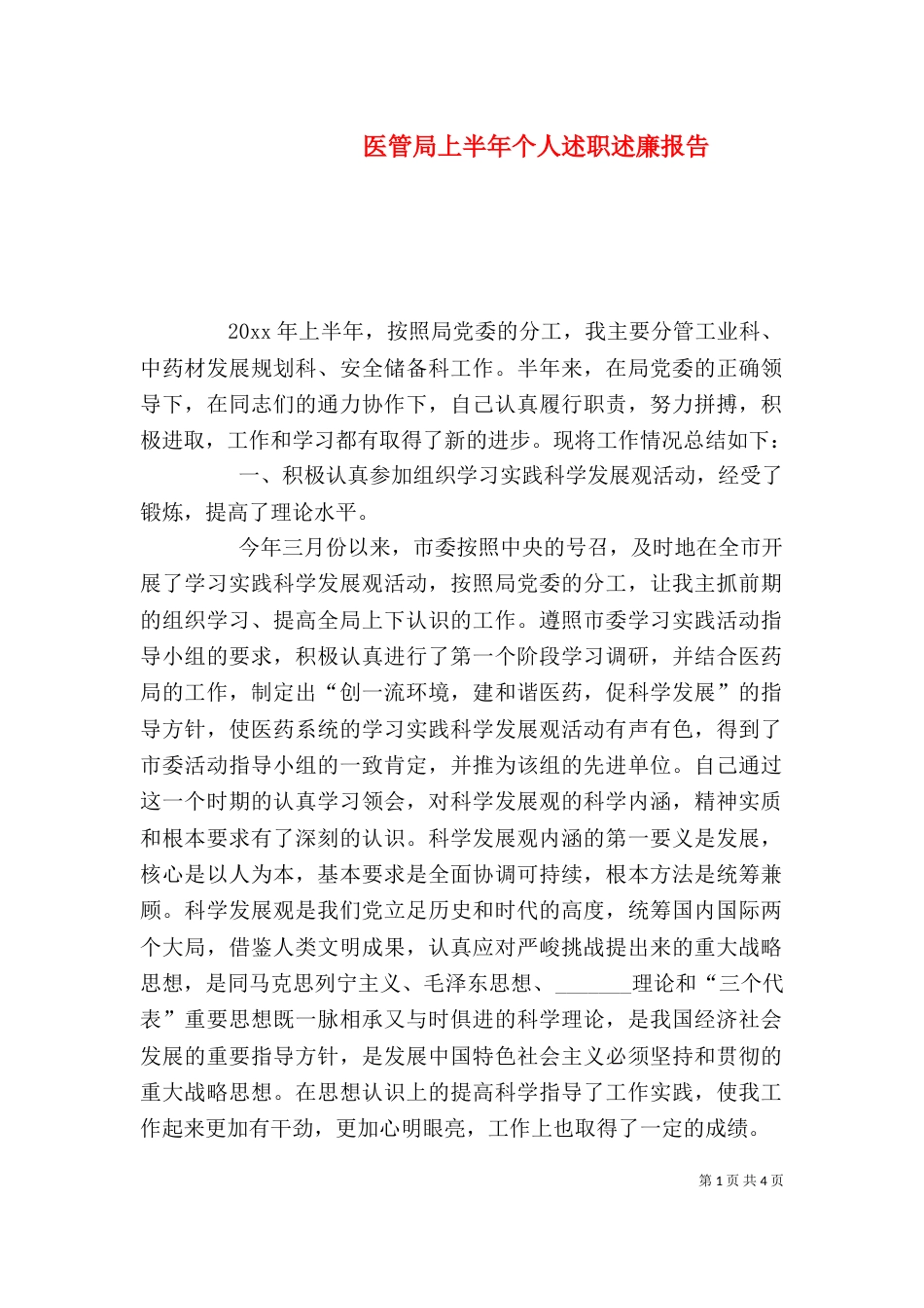 医管局上半年个人述职述廉报告_第1页