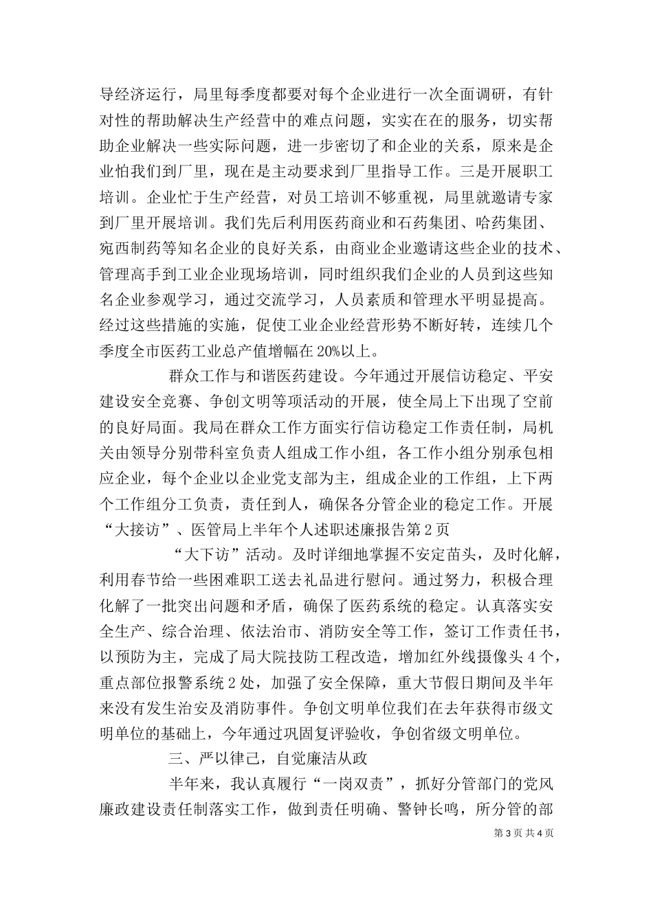 医管局上半年个人述职述廉报告_第3页