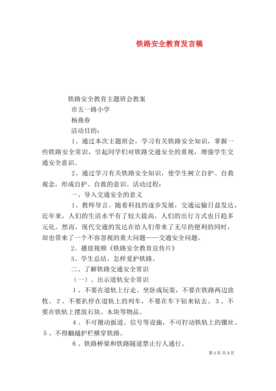 铁路安全教育发言稿（一）_第1页