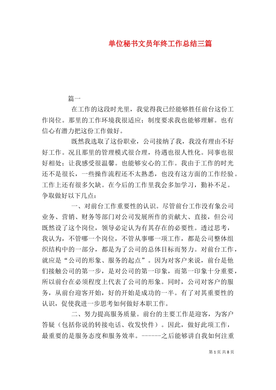 单位秘书文员年终工作总结三篇_第1页