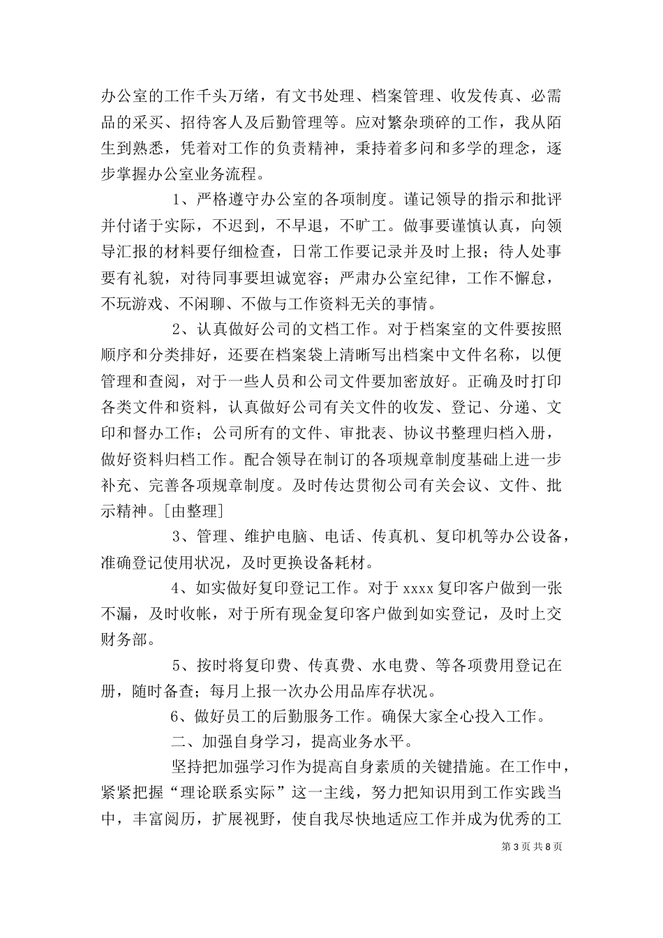 单位秘书文员年终工作总结三篇_第3页