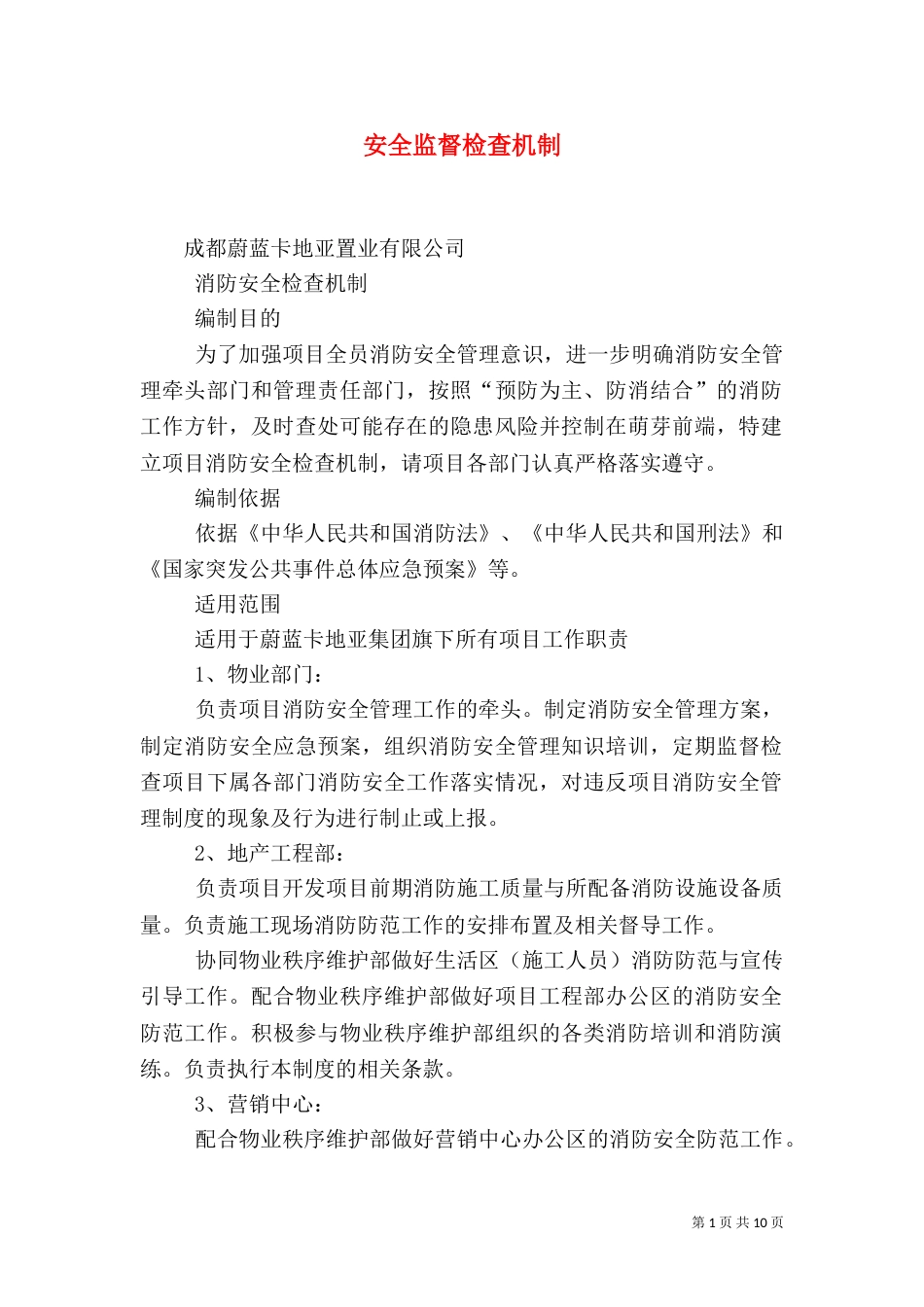 安全监督检查机制（一）_第1页