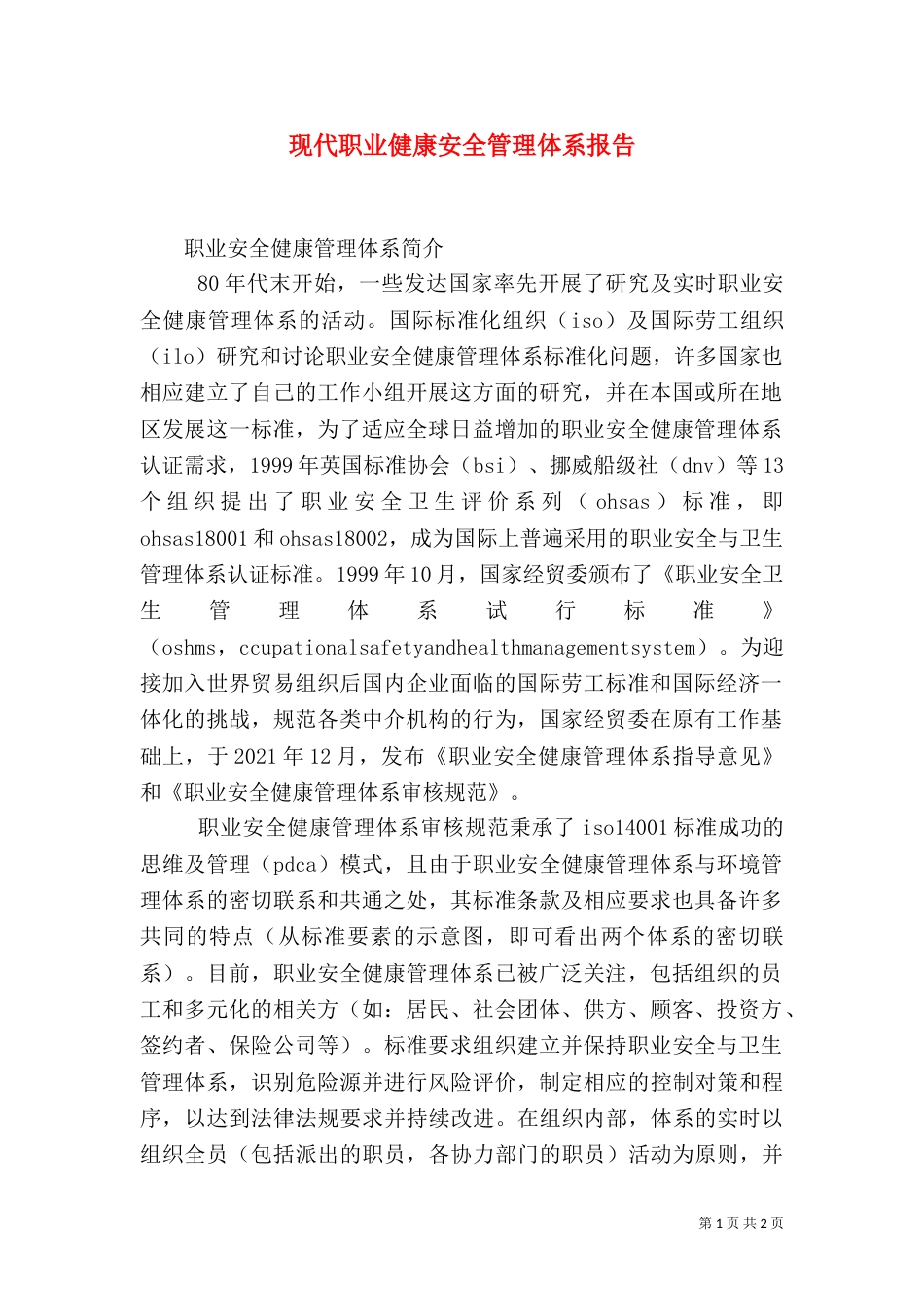 现代职业健康安全管理体系报告_第1页