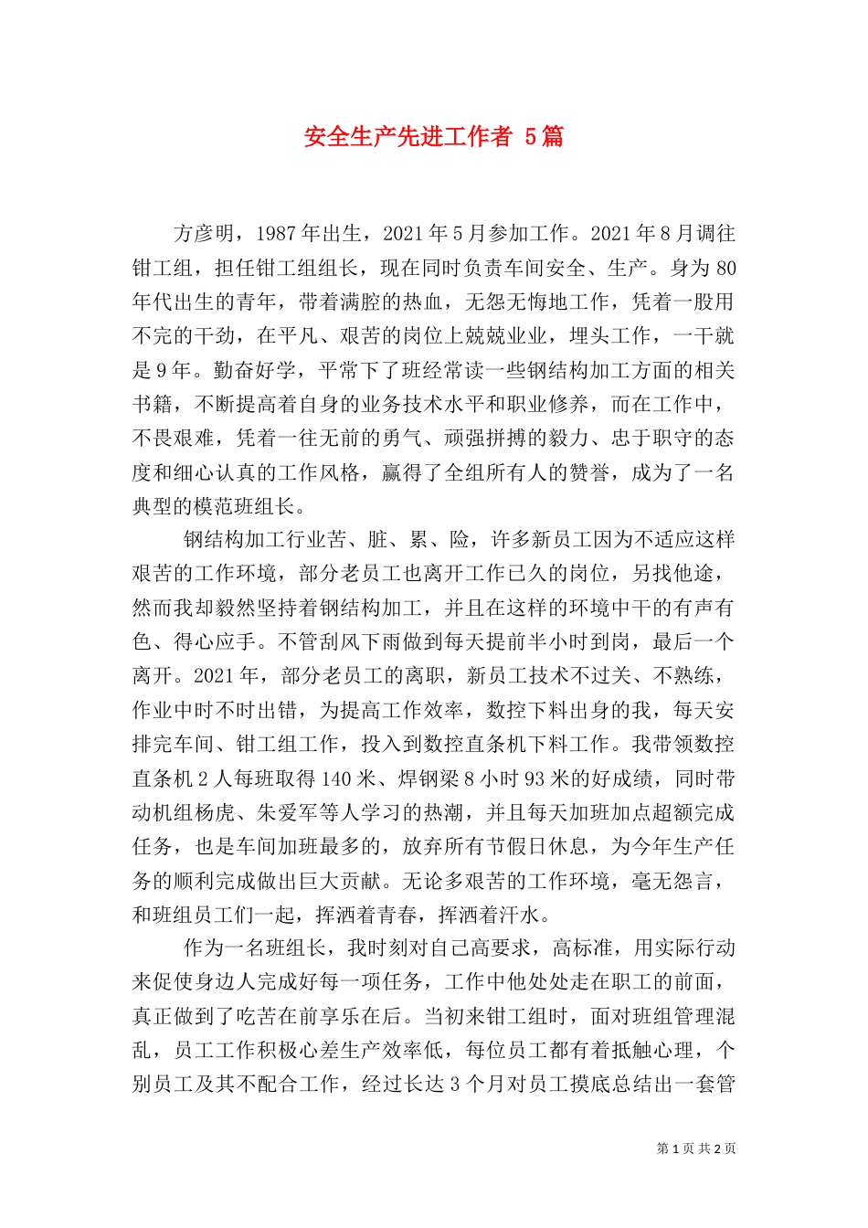 安全生产先进工作者 5篇（二）_第1页