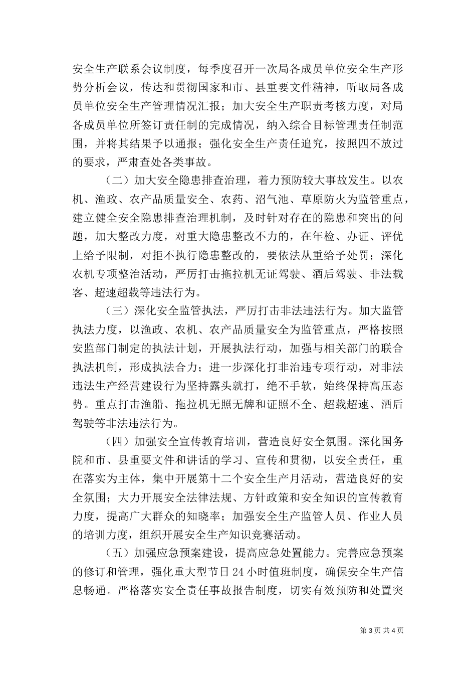 农业安全生产总结(二)_第3页