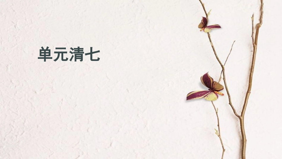 贵州省秋九年级化学上册 单元清七课件 （新版）新人教版[共21页]_第1页