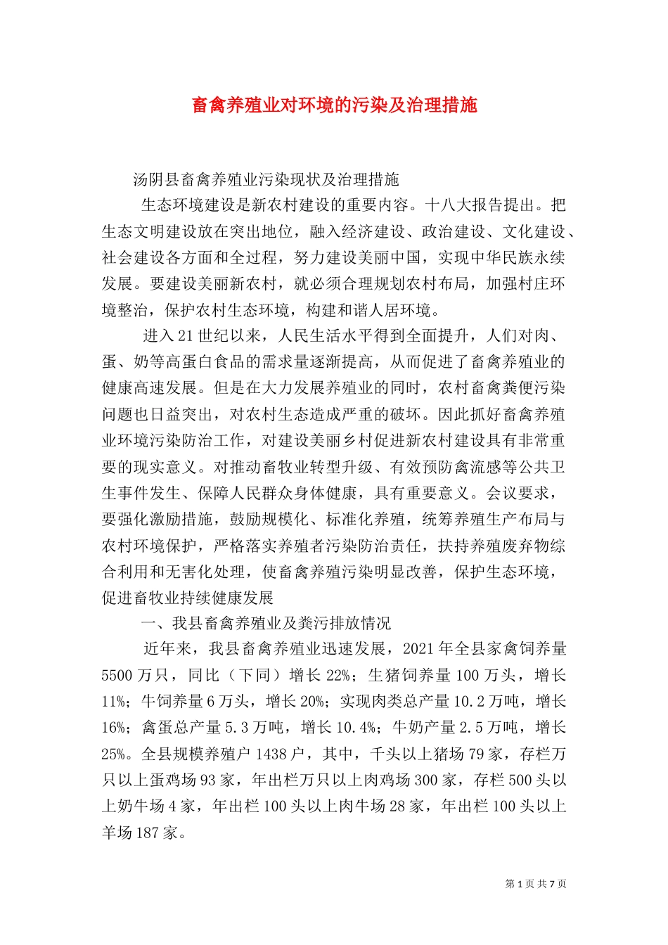 畜禽养殖业对环境的污染及治理措施（三）_第1页