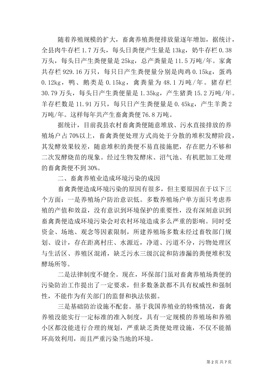 畜禽养殖业对环境的污染及治理措施（三）_第2页