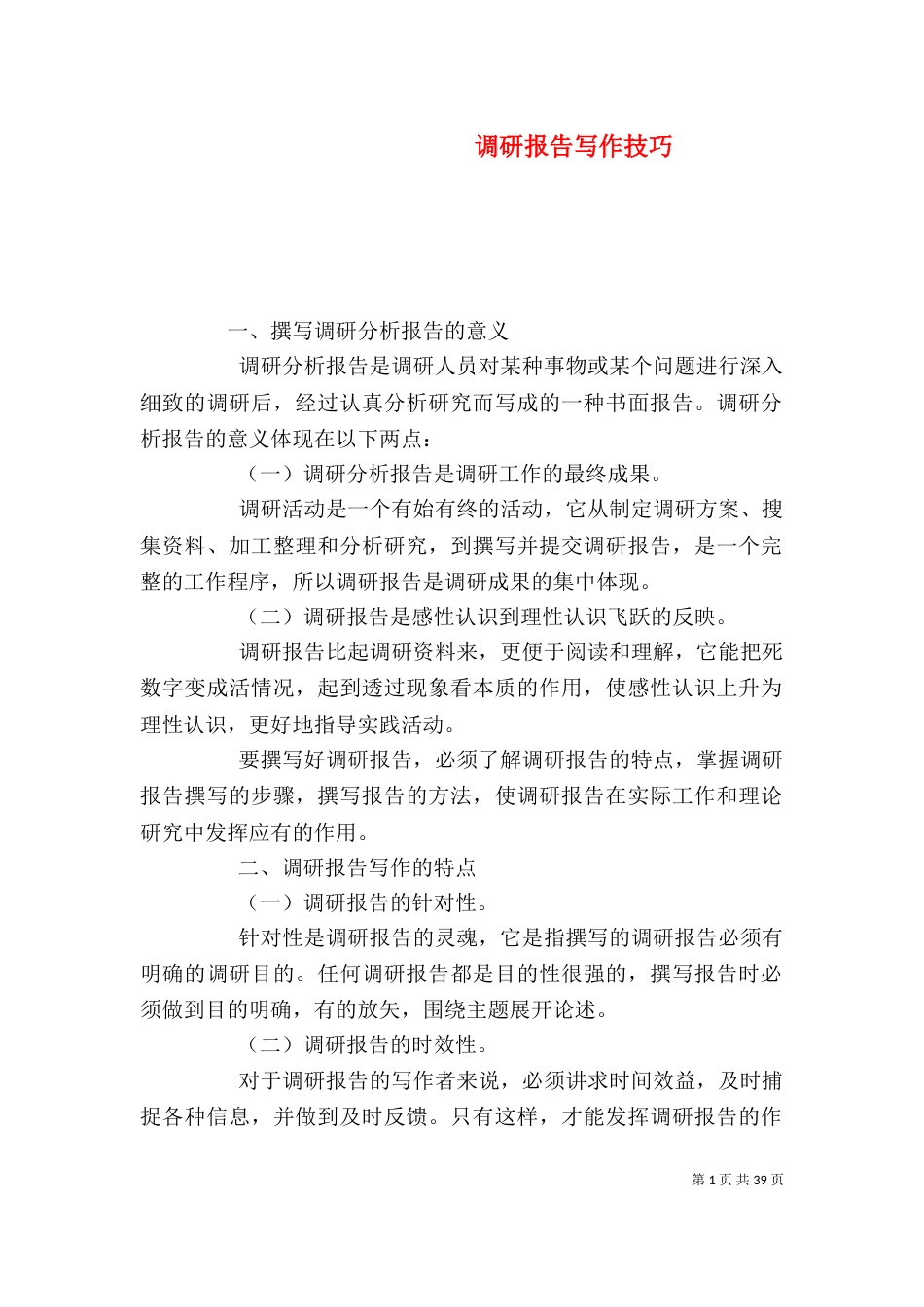 调研报告写作技巧（一）_第1页
