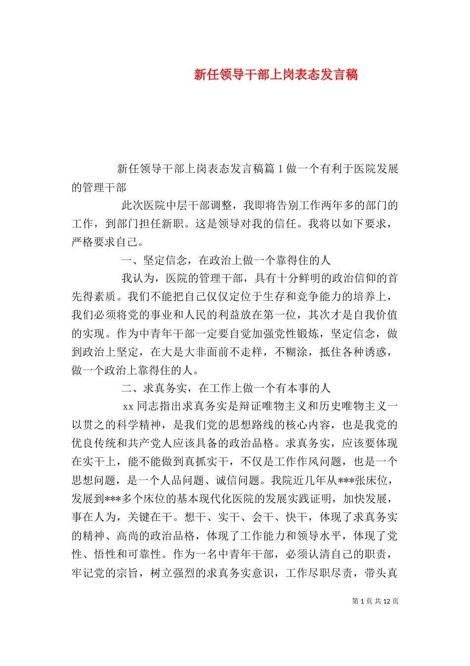 新任领导干部上岗表态发言稿_第1页