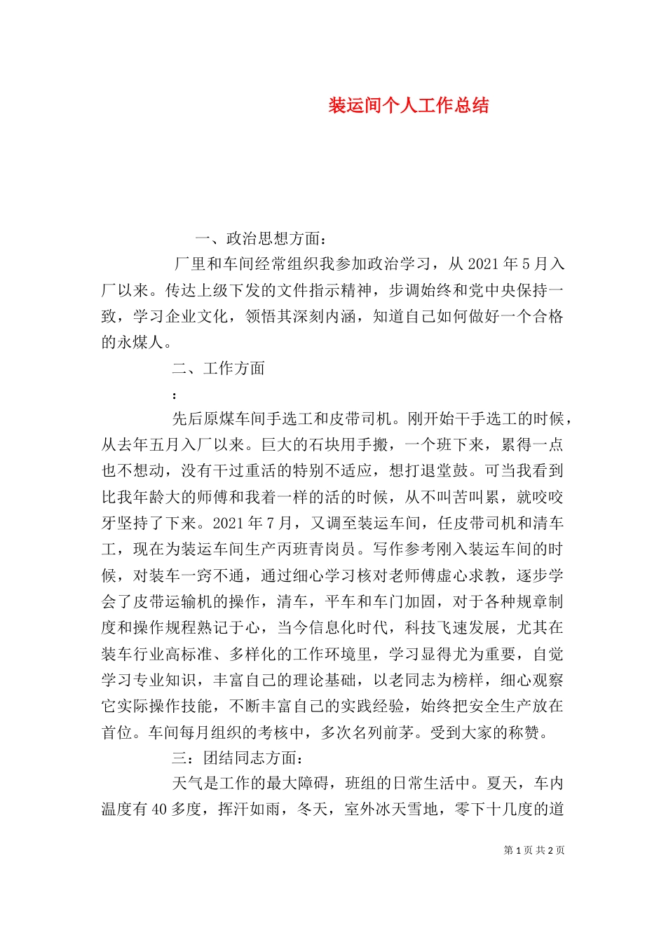 装运间个人工作总结_第1页