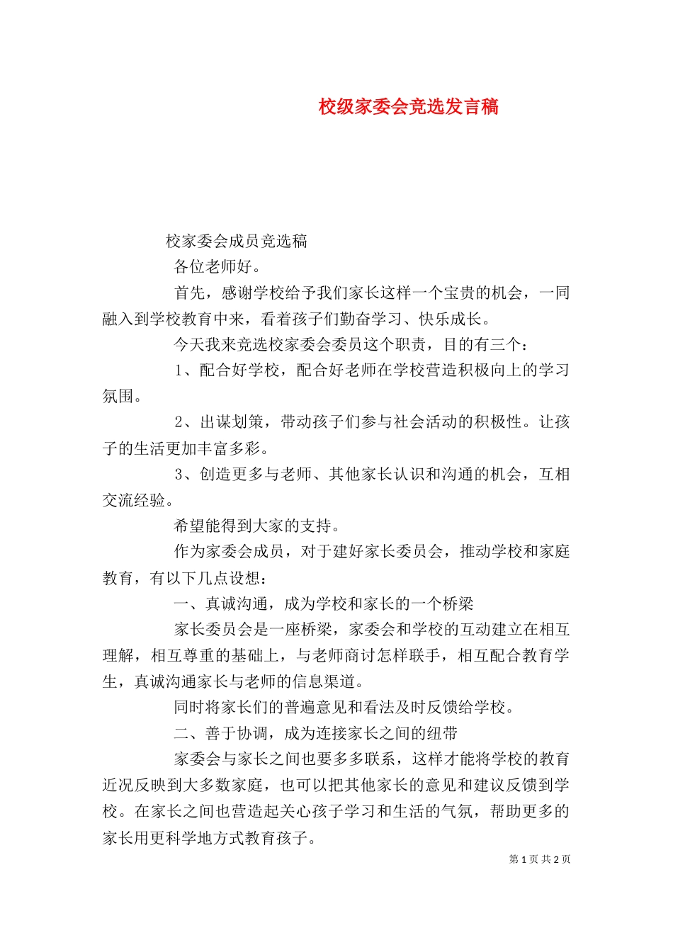 校级家委会竞选发言稿（三）_第1页