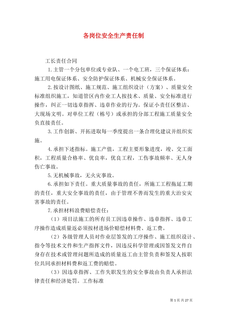 各岗位安全生产责任制（一）_第1页