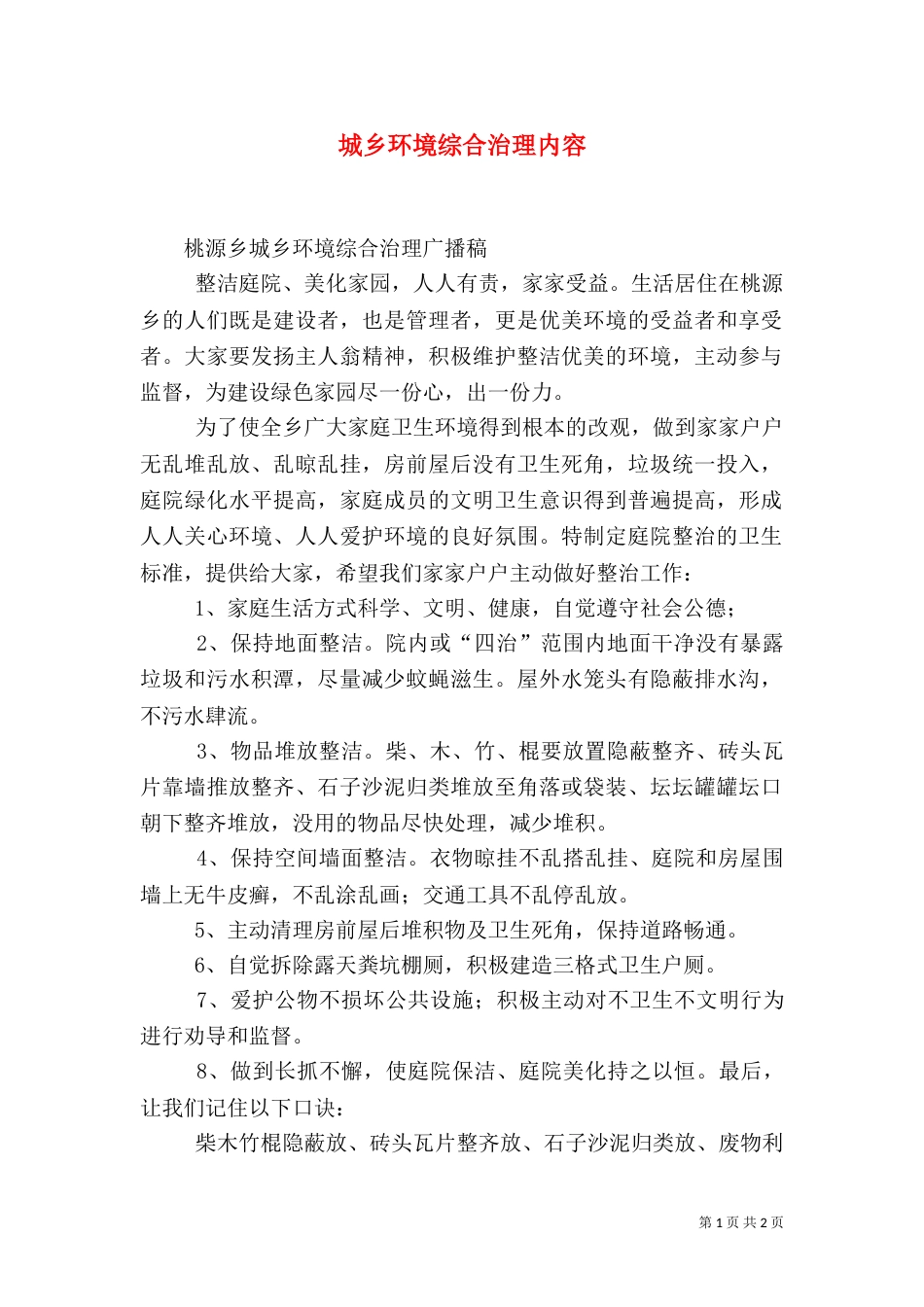 城乡环境综合治理内容_第1页