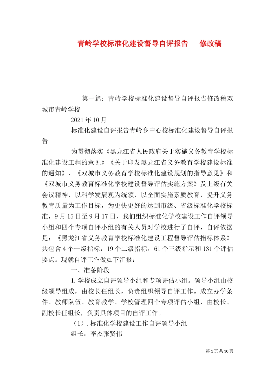 青岭学校标准化建设督导自评报告   修改稿_第1页