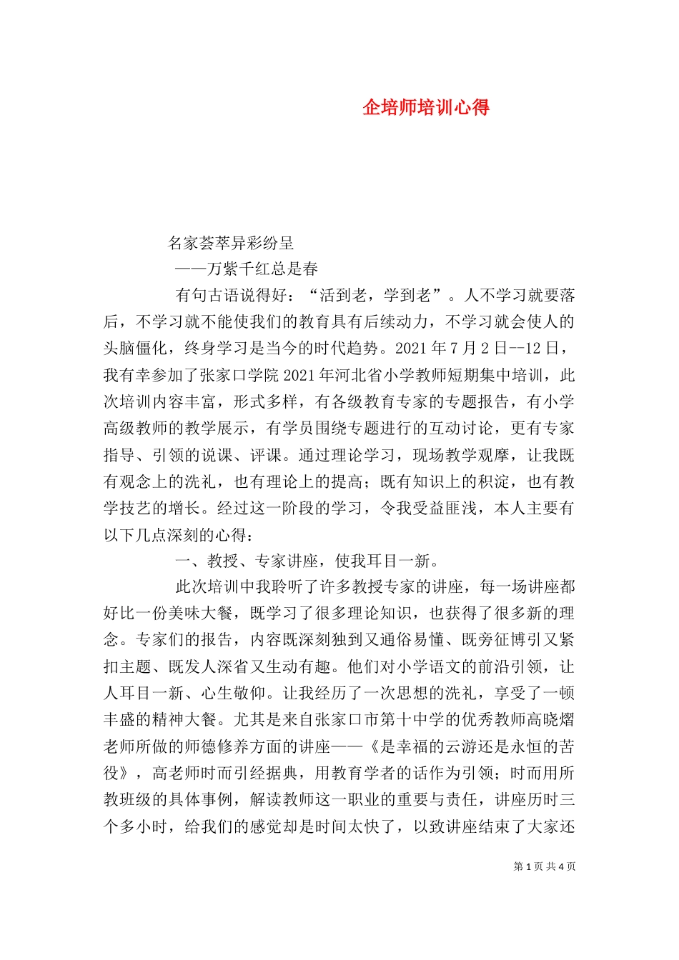 企培师培训心得（三）_第1页