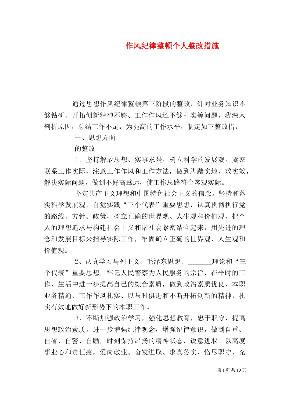 作风纪律整顿个人整改措施_第1页