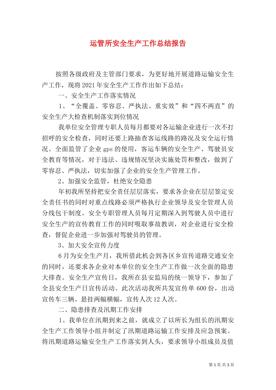 运管所安全生产工作总结报告_第1页