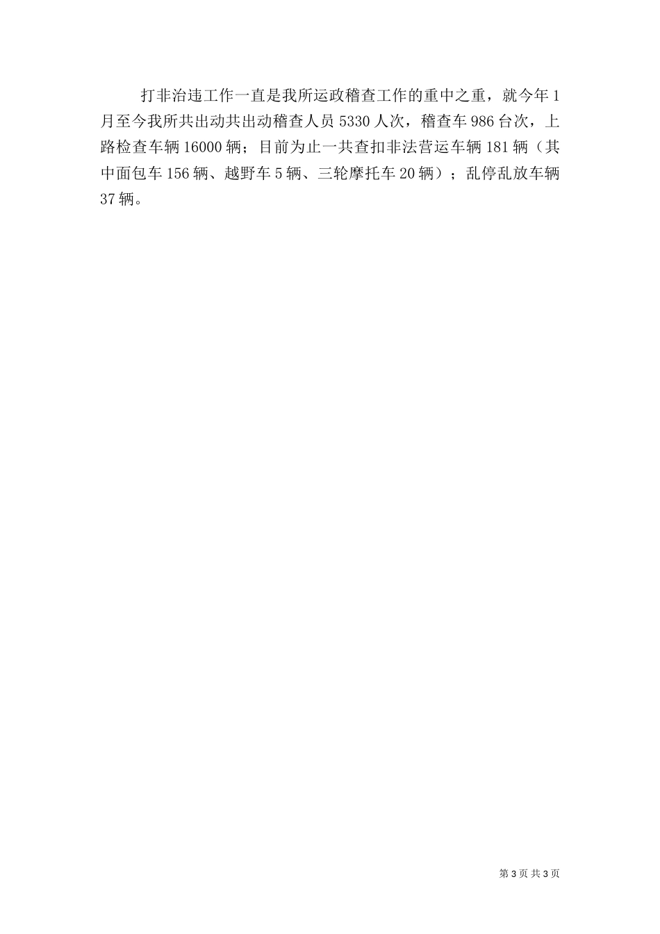 运管所安全生产工作总结报告_第3页