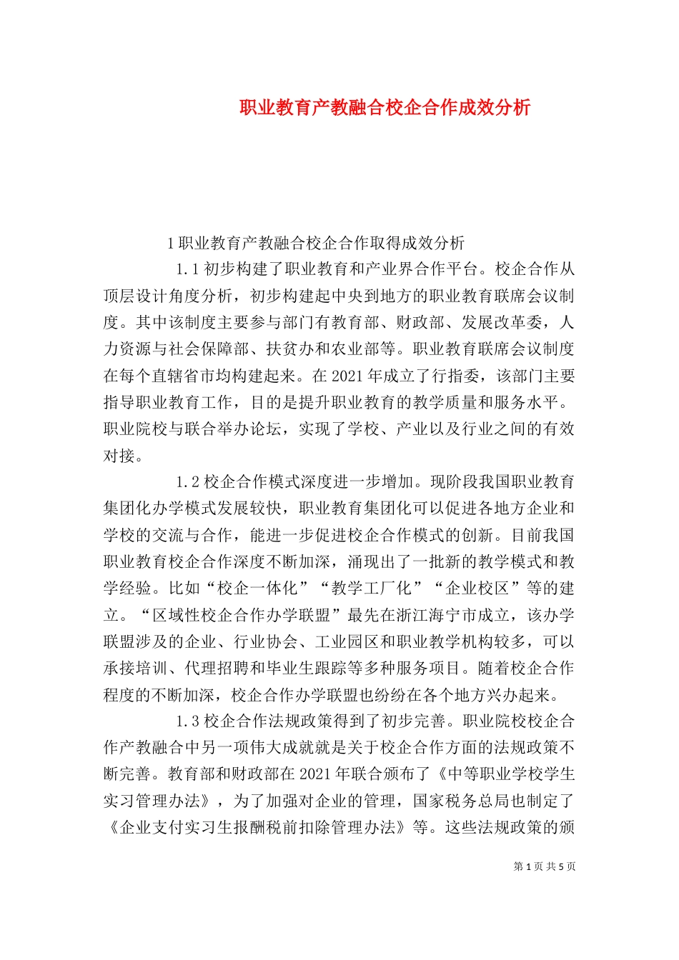 职业教育产教融合校企合作成效分析_第1页