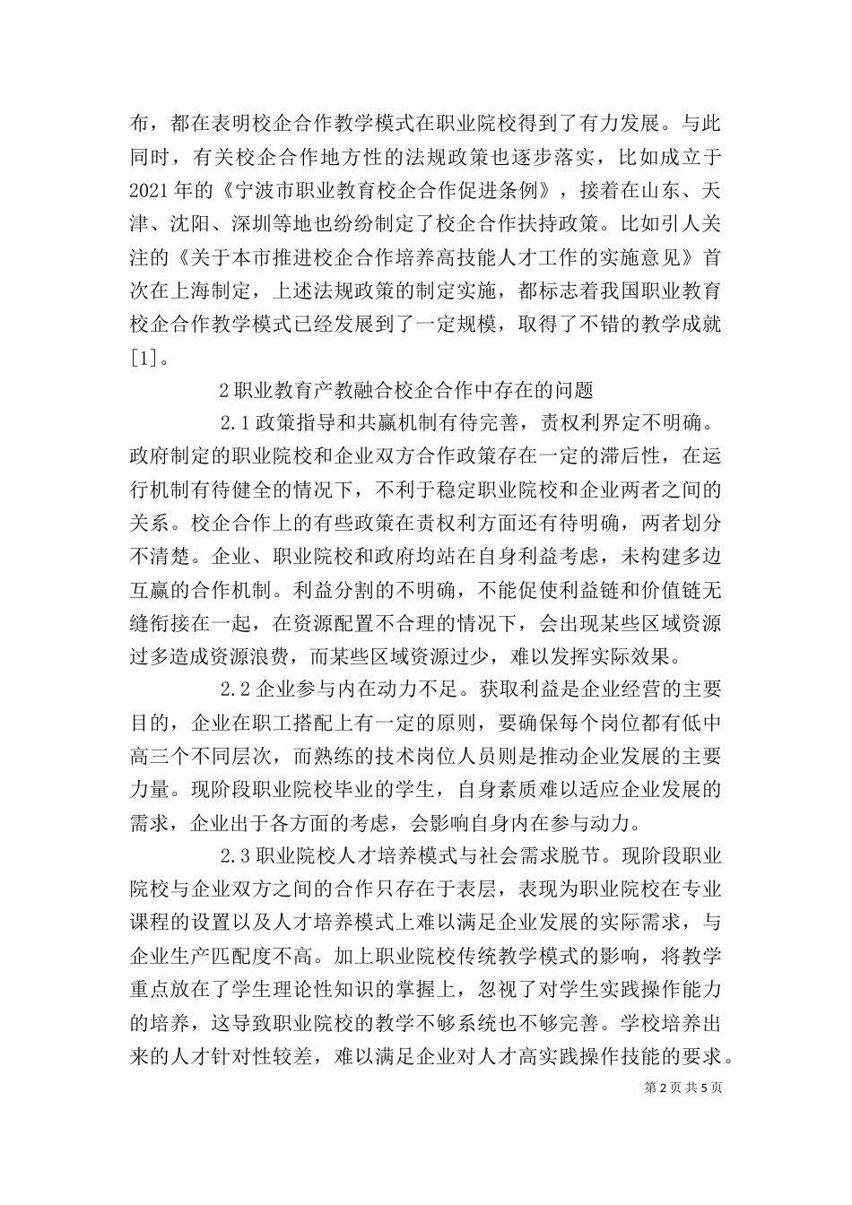 职业教育产教融合校企合作成效分析_第2页