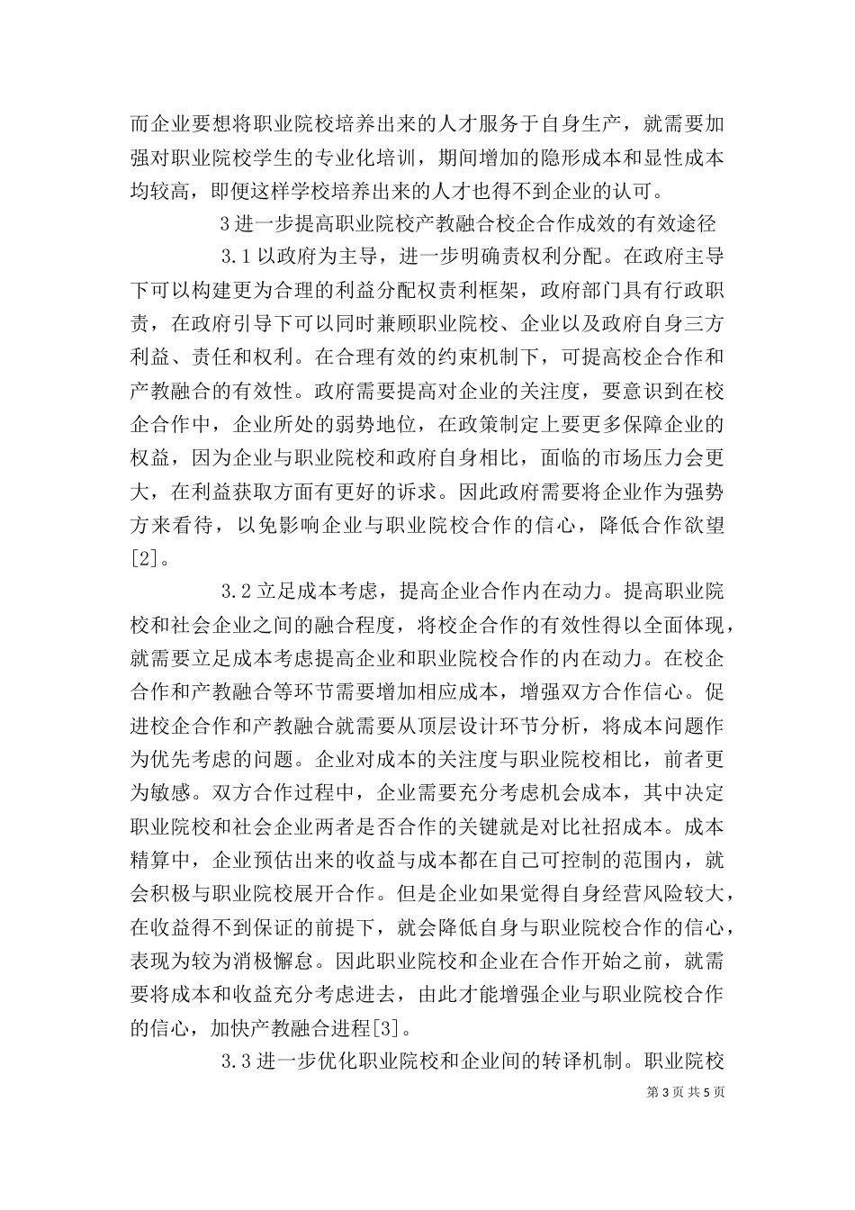 职业教育产教融合校企合作成效分析_第3页