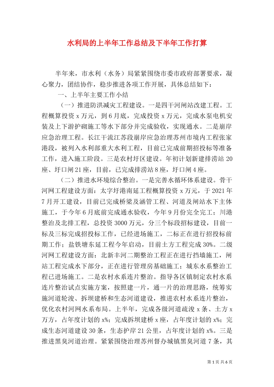 水利局的上半年工作总结及下半年工作打算（二）_第1页